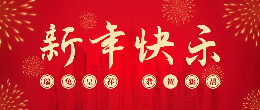 币游国际祝您新年快乐！